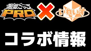 脱獄ごっこPROが歌い手とコラボ？！いれいすコラボについて解説！【脱獄ごっこPRO】