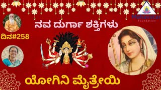 ನವ ದುರ್ಗಾ ಶಕ್ತಿ : ಯೋಗಿನಿ ಮೈತ್ರೇಯಿ ಬಗ್ಗೆ ತಿಳಿಯಿರಿ I ಮೇಡಂ ಸರೋಜಾ .ಎಂ