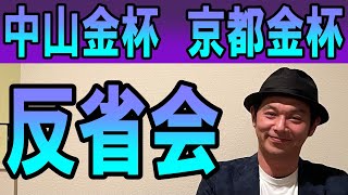 #金杯　反省会　2025年1月5日