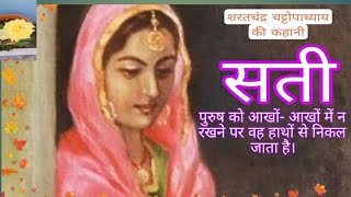 शरतचंद्र चट्टोपाध्याय ~ सती | Sharat Chandra Chattopadhyay ~ Sati