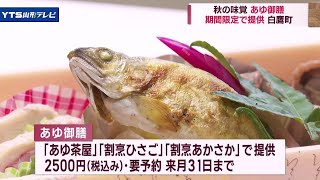 「あゆ御膳」で味わう秋の味覚 白鷹町で発表会