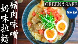 GREEN\u0026SAFE 豬肉味噌奶味拉麵/Miso\u0026Butter Pork Ramen| MASAの料理ABC