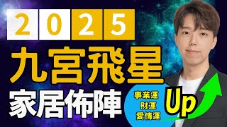 2025家居風水攻略｜九宮飛星佈局｜事業運 財運 人緣桃花 UP ｜七叔紫微斗數