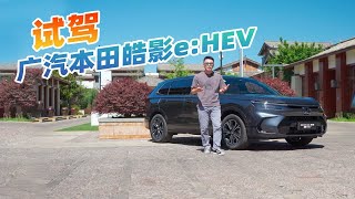 动力强隔音好，嘉锋试驾广汽本田皓影e:HEV，性能全面进化