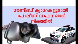 മൗണ്ടഡ് ക്യാമറകളുമായി  പോലീസ് വാഹനങ്ങള്‍ നിരത്തിൽ