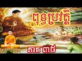 ពុទ្ធប្រវត្តិ ភាគ ៣៥ ប្រវត្តិព្រះពុទ្ធ history of buddha រឿងនិទានជាតក buddha buddhiststory