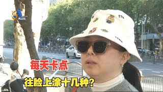 【1818黄金眼】每天坚持“卡点”往脸上涂十几种产品，过敏是否相关？