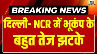 Earthquake In Delhi NCR: दिल्ली-NCR में भूकंप के बहुत तेज झटके | Breaking News Live