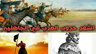 اشهر حروب العرب في الجاهليه واسبابها