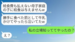 母子家庭の私を軽蔑し、娘に給食を与えず牛乳をかけて泣かせた担任教師「給食費を払わない罰ですw」→嬉しそうなDQN教師に私が真剣な報復をした結果www