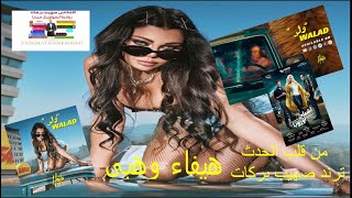 Haifa Wehbe شاهد  هيفاء وهبي ترند بسبب  كليب "ولد و فيلم أشباح أوروبا 2022