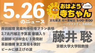 藤井聡  (京都大学大学院教授)【公式】おはよう寺ちゃん　5月26日(木)