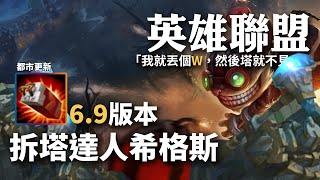 LoL英雄聯盟—6.9版本拆塔達人希格斯｜快速炸塔｜都市更新｜英雄聯盟精華