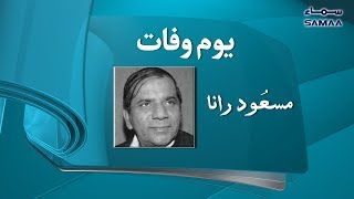 Masood Rana | Death Anniversary | Samaa Tv | Oct 04 , 2018