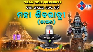 ମହା ଶିବରାତ୍ରୀ (ଜାଗର) ||ବାର ମାସରେ ତେର ପର୍ବ ||@TeamOdiaOfficial