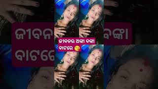 ଜିବନର #ଅଙ୍କା ବଙ୍କା #ବାଟରେ #😘🥹#😘#