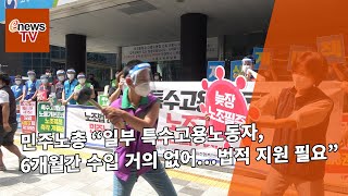 [콕e영상] 민주노총 “일부 특수고용노동자, 6개월간 수입 거의 없어…법적 지원 필요”