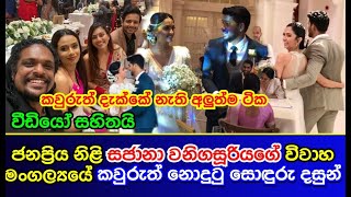 ජනප්‍රිය නිළි සජානා වනිගසූරියගේ විවාහ මංගල්‍යයේ කවුරුත් නොදුටු සොඳුරු දසුන් Sajana Wanigasuriya