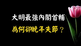 大明最強內閣首輔，輔佐四帝創造大明盛世，為何卻晚年失節？