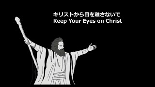 キリストから目を離さないで   (ヘブル人への手紙 11:24-29) 1月12日 主日礼拝  January 12, 2025)