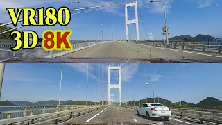 [8K60p VR180 3D ] 車載動画：「来島海峡大橋-1」今治→大島：全長4105m,世界初の3連吊橋 Dashcam footage:Kurushima bridge