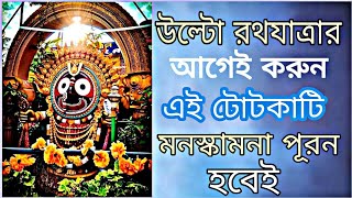 রথযাত্রা ২০২২ সময় এবং টোটকা-Jagannath Rath yatra 2022 Date And Time Bengali