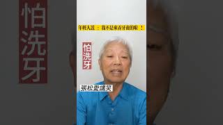 張松愛講笑合集（229）2023/07/11