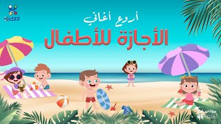 أروع أغاني الإجازة للأطفال #أغاني_أطفال #اكسبلور #اطفال