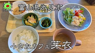 【氷見市】里山にある隠れ家のようなお洒落なお店「小さなカフェ 芽衣」富山県氷見市でお昼ご飯を食う Eat lunch in Himi City