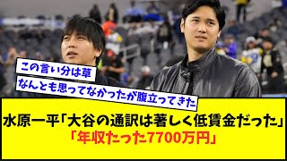 【は？】水原一平被告「大谷翔平の通訳は著しく低賃金だった。年収たった7700万円。大谷はポルシェをくれた」【なんJ反応】【2chスレ】【5chスレ】【プロ野球反応集】