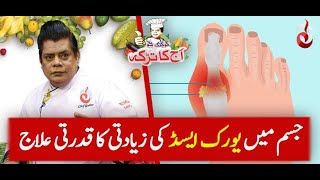 Jism Main Uric Acid Ki Ziyadti Ka Gharelu Ilaj | Chef Gulzar