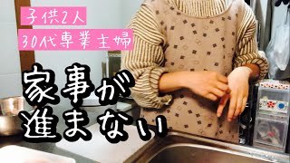 [日常]家事が進まない！日々のイライラ！不器用な専業主婦が今日も家事を頑張る