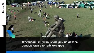 Фестиваль «Шукшинские дни на Алтае» завершился в Алтайском крае