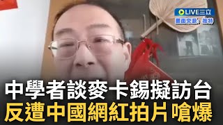 動不動就想對人施壓? 中國學者大談麥卡錫擬訪台直言\