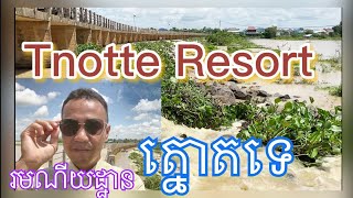 រមណីយដ្ឋាន ត្នោតទេ | Tnotte Resort