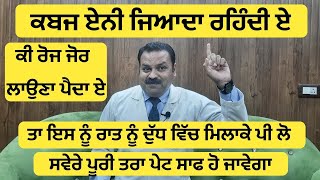 ਕਬਜ ਦੂਰ ਕਰਨ ਦੇ ਤਰੀਕੇ | ਕਬਜ ਦਾ ਘਰੇਲੂ ਇਲਾਜ | ਕਬਜ ਦਾ ਦੇਸੀ ਇਲਾਜ | kabaj ko thik karne ka tarika