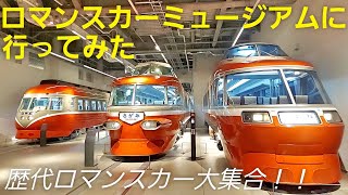 【大人気】ロマンスカーミュージアムへ初来館！！