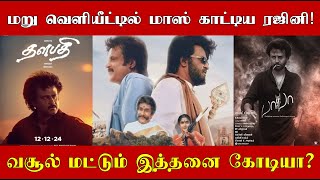 மறு வெளியீட்டில் மாஸ் காட்டிய சூப்பர் ஸ்டார் ரஜினிகாந்த்! வசூல் மட்டும் இத்தனை கோடியா?