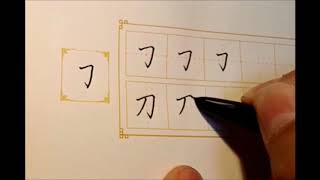 筆畫教學—横折勾（Stroke tutorial — vertical horizontal hook stroke）