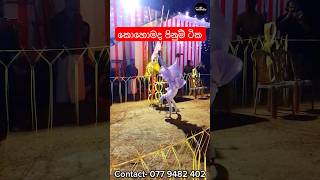 කොහොමද පිනුම් ටික ? Sri Lanka Dance ( සිවනාඩිය )