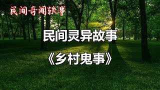 《乡村鬼事》   |睡前民间恐怖故事|中国奇闻轶事|睡前鬼故事|睡前恐怖故事