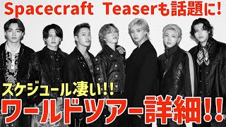 【BE:FIRST】ついにワールドツアー🌏詳細公開！6月は全然日本にいない！忙しい！SpacecraftのTeaserも話題に！