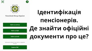 Де знайти офіційну інформацію про ідентифікацію пенсіонерів