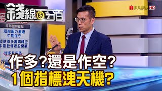 《錢線獨家教學!做多?做空? 一個指標洩天機?》【錢線百分百】20221115-8│非凡財經新聞│