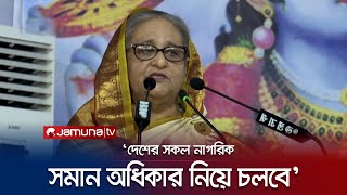 সংখ্যালঘু ভেবে নিজেদের ছোট মনে করার সুযোগ নেই: প্রধানমন্ত্রী | Prime Minister | Jamuna TV