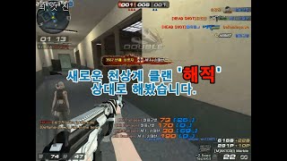 [서든어택 천상계전.ver58 vs 해적[無편집] 새로운 천상계 클랜 '해적'과 상대로 해봤습니다.