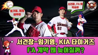 KIA 타이거즈, 서건창-임기영 FA 협상 지연 이유는? KIA 타이거즈의 선택과 그 이유