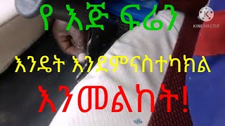 how to fix bad hand brack  እንዴት የመኪና የጅ ፍሬን ማስተካከል እና ፍሬን ሰርቪስ ማድረግ ይቻላል