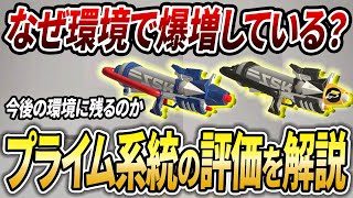 〇〇できるなら最強格？急増しているプライム&プラコラの評価と今後を解説【スプラトゥーン3】【初心者必見】【 アプデ / プライムシューター / 最強武器 / 環境武器 / ギア / カニタンク 】