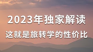 这就是旅转学的性价比！2023年独家解读（第一期）